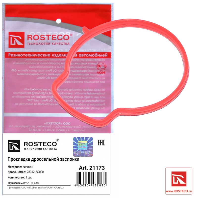 Прокладка дроссельной заслонки (силикон - MVQ), ROSTECO