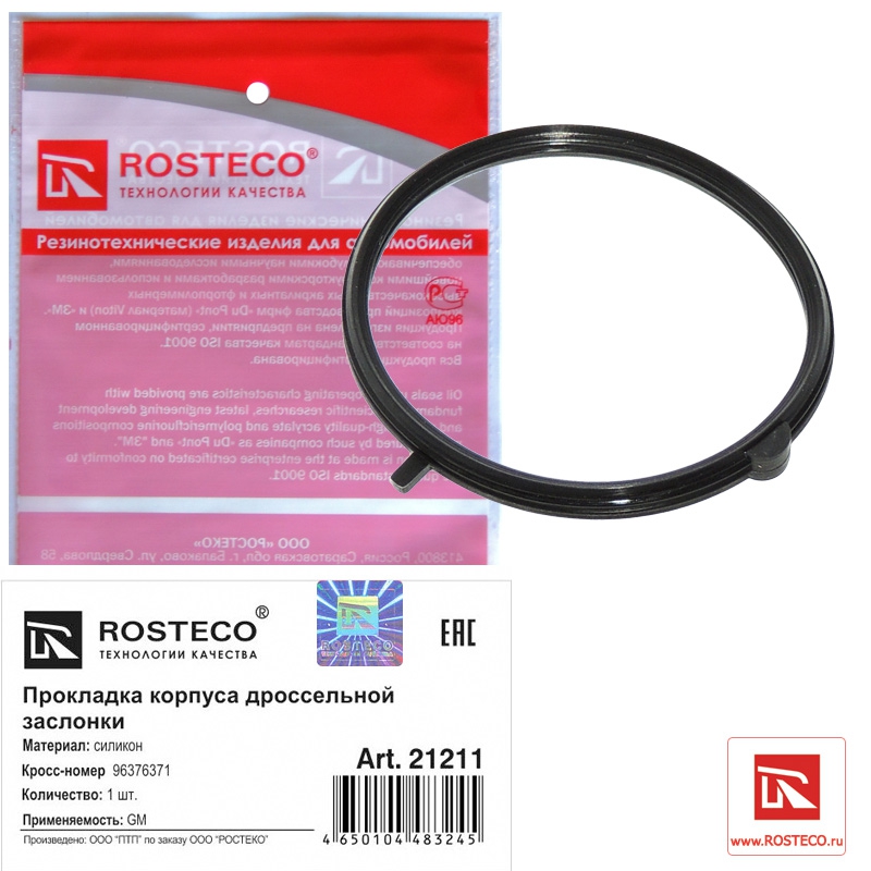 Прокладка корпуса дроссельной заслонки 96376371 GM, ROSTECO, силикон