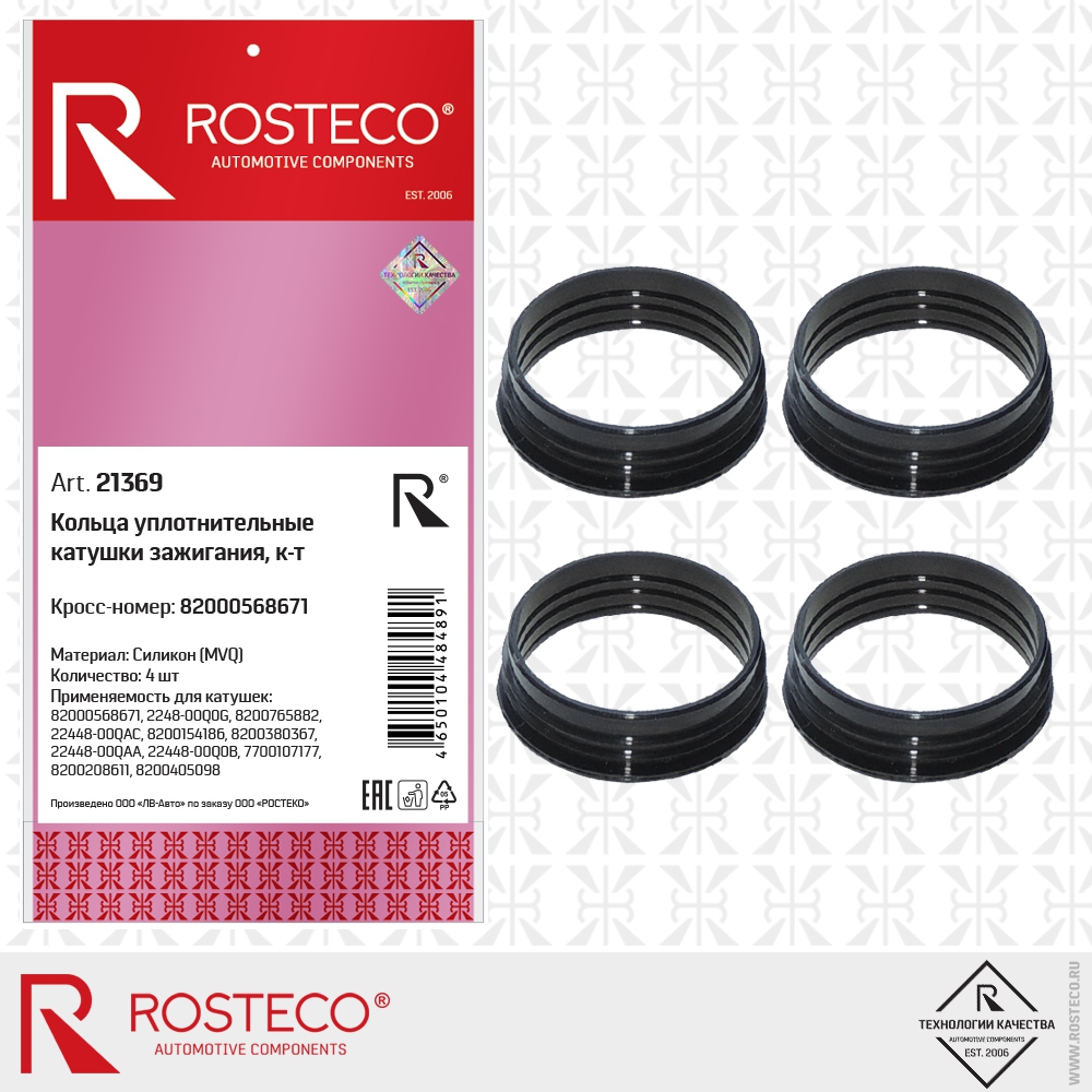 Кольца уплотнительные для катушки зажигания 82000568671 (силикон - MVQ, к-т 4 шт), ROSTECO