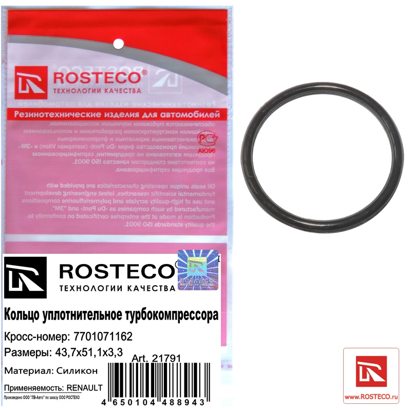 Кольцо уплотнительное турбокомпрессора 7701071162 (43,7х51,1х3,3) (силикон) RENAULT, ROSTECO
