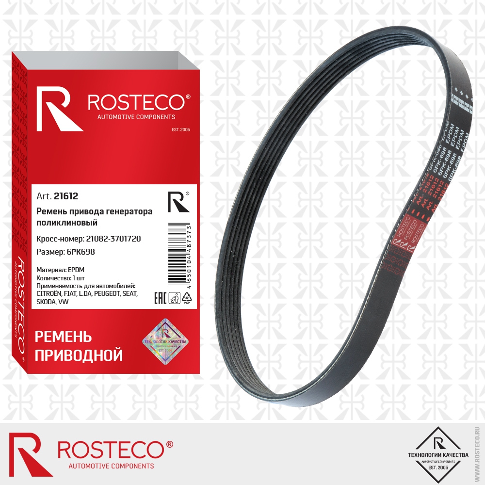 Ремень привода генератора поликлиновый 6PK698 21082-3701720 ВАЗ (EPDM), ROSTECO