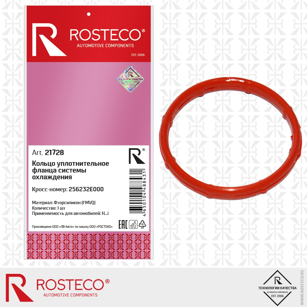Кольцо уплотнительное фланца системы охлаждения (фторсиликон - FMVQ), ROSTECO