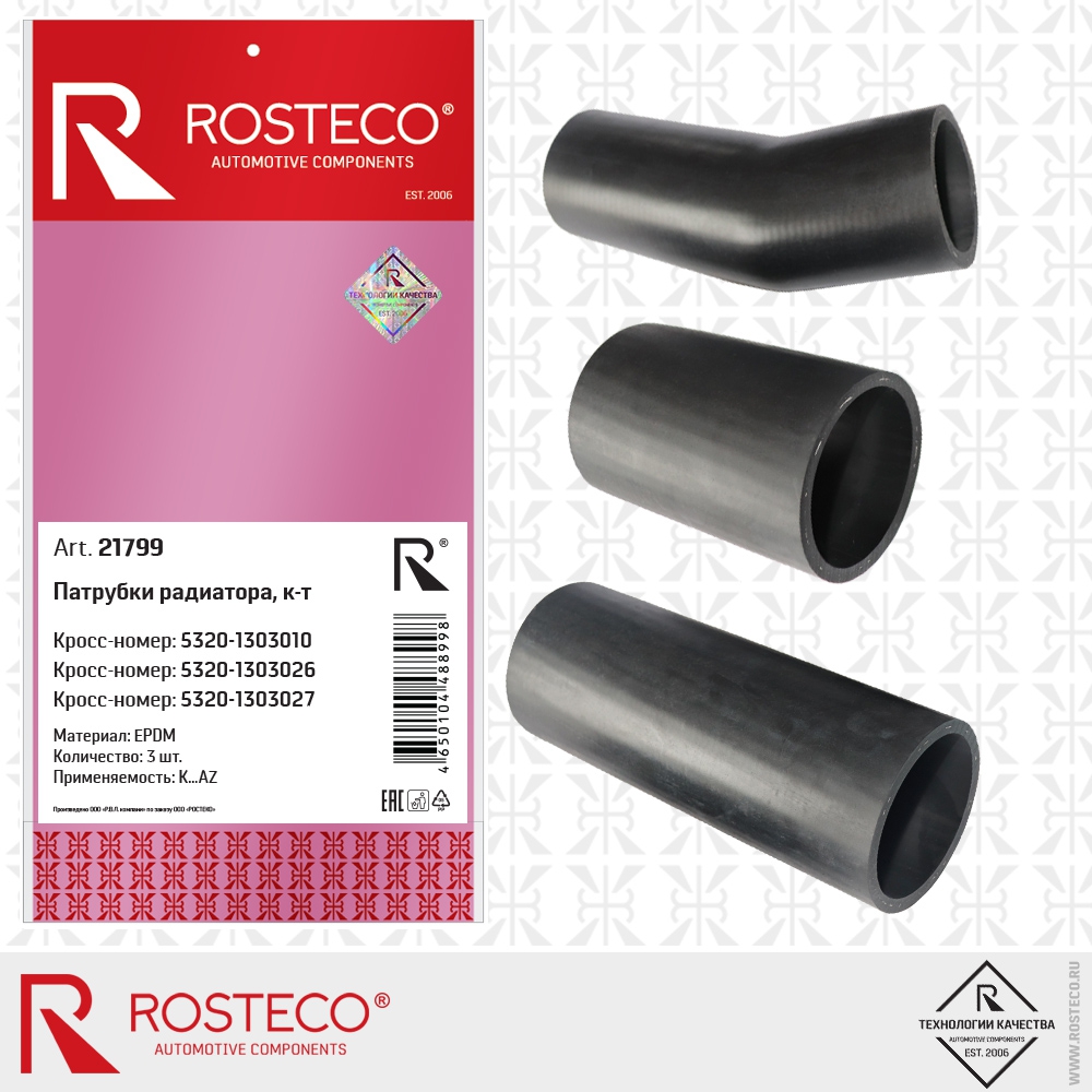 Патрубки радиатора 5320-1303010, 5320-1303026, 5320-1303027 K…AZ (EPDM), комплект, ROSTECO