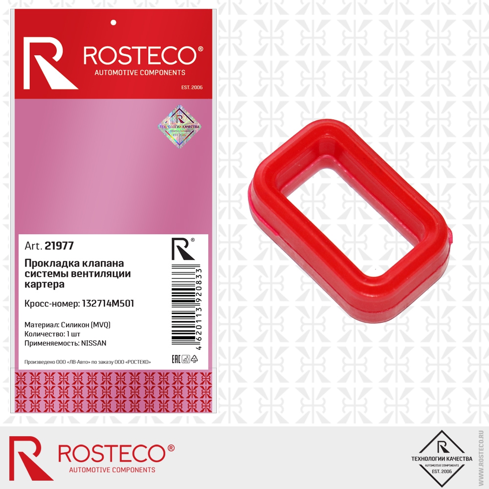 Прокладка клапана системы вентиляции картера 132714M501 NISSAN (MVQ - силикон), ROSTECO