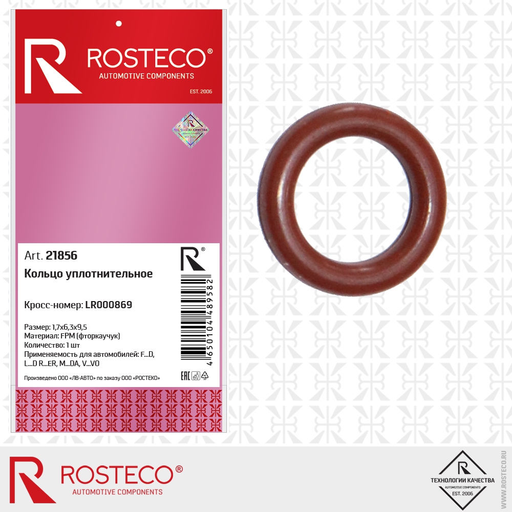 Кольцо уплотнительное LR000869, 1,7х6,3х9,5 (FPM - фторкаучук), ROSTECO