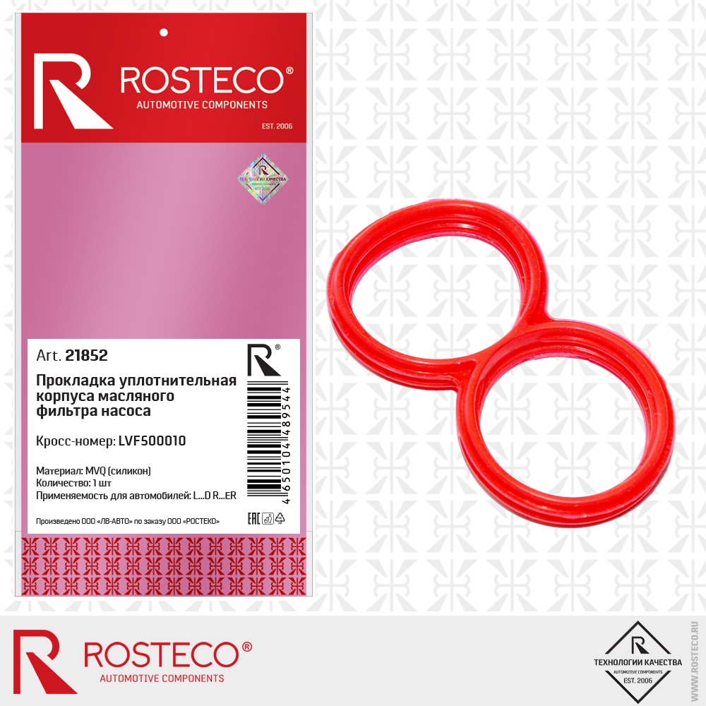 Прокладка уплотнительная корпуса масляного фильтра насоса LVF500010 (MVQ - силикон), ROSTECO