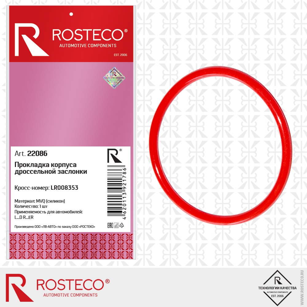 Прокладка корпуса дроссельной заслонки LR008353 (MVQ - силикон), ROSTECO