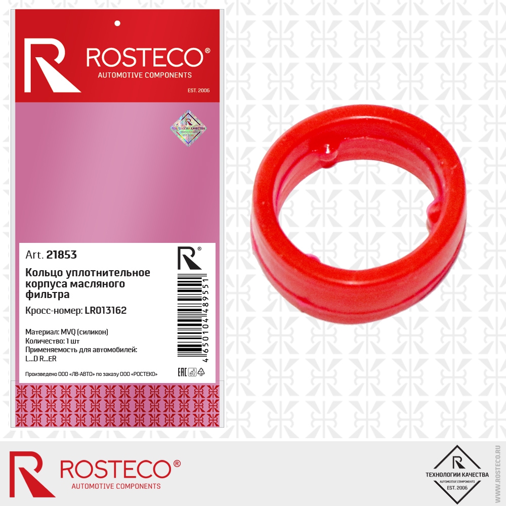 Кольцо уплотнительное корпуса масляного фильтра LR013162 (MVQ - силикон), ROSTECO