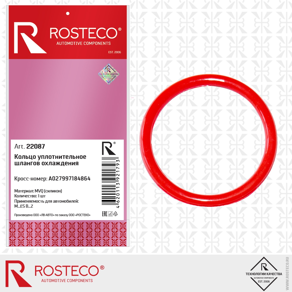 Кольцо уплотнительное шлангов охлаждения A027997184864 (MVQ - силикон), ROSTECO