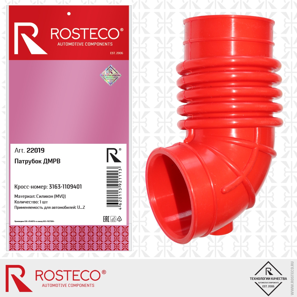 Патрубок ДМРВ 3163-1109401 (MVQ - силикон), ROSTECO