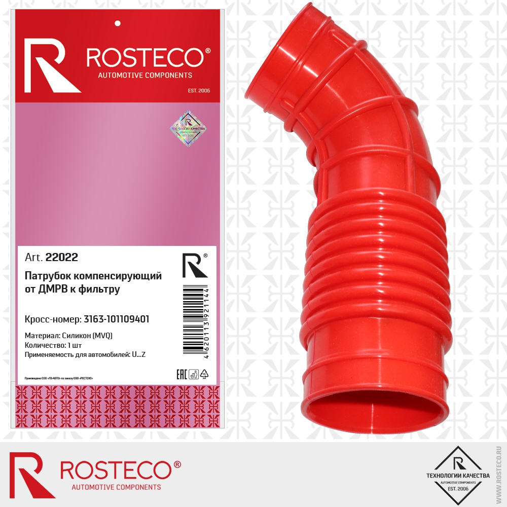 Патрубок компенсирующий от ДМРВ к фильтру 3163-101109401 (MVQ - силикон), ROSTECO