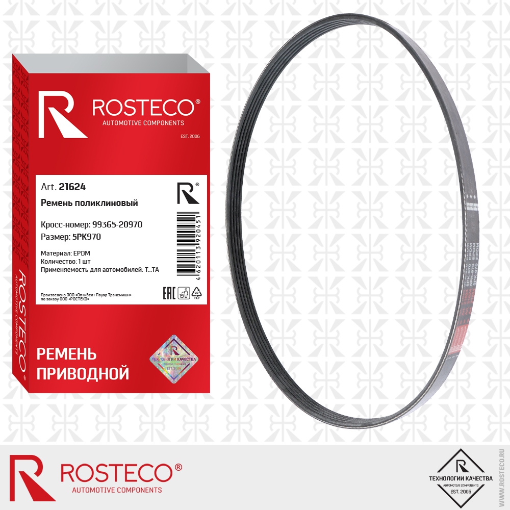 Ремень поликлиновый 5PK970, 99365-20970 (EPDM), ROSTECO