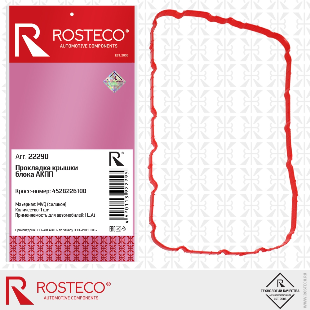 Прокладка крышки блока АКПП 4528226100 (силикон - MVQ), ROSTECO