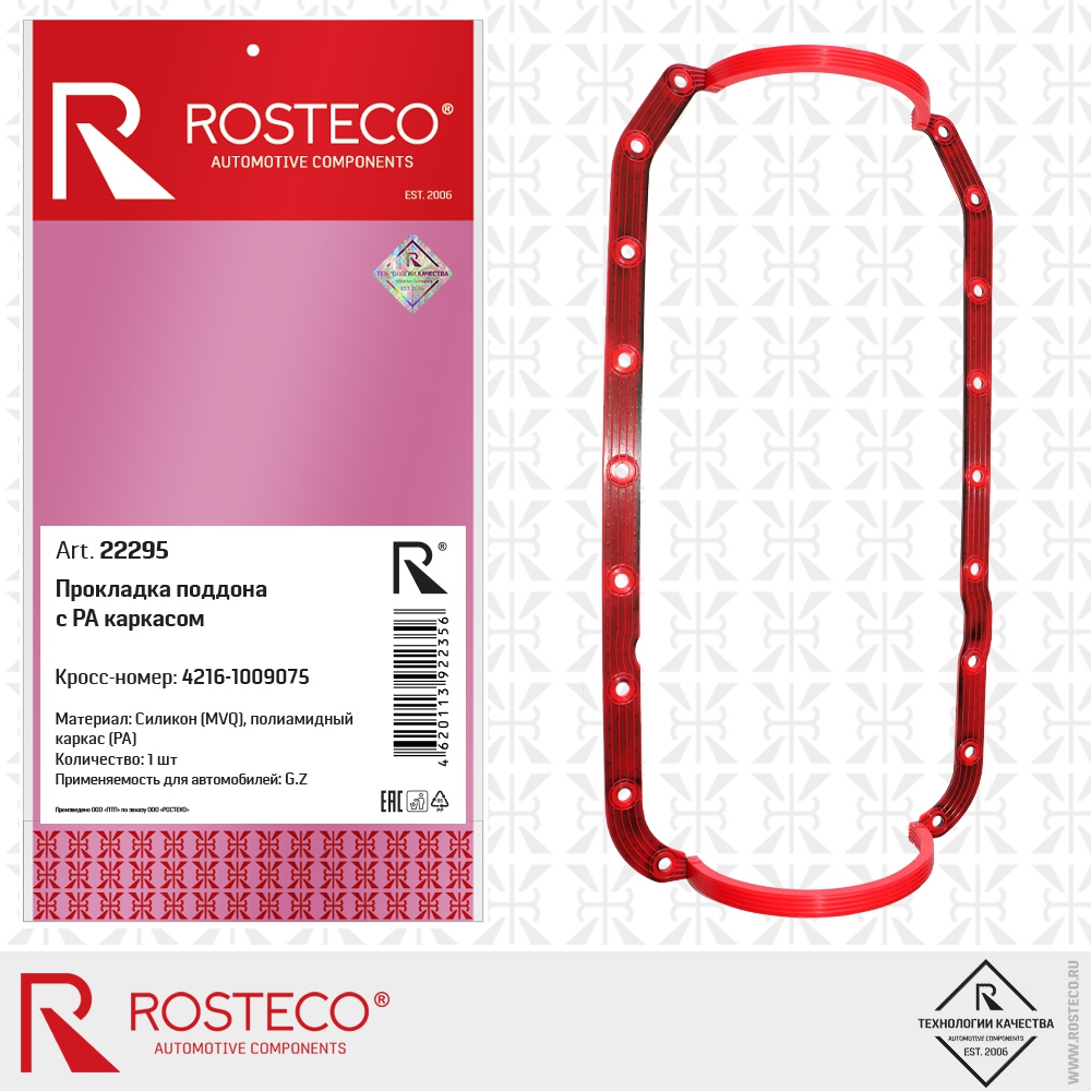 Прокладка поддона с РА каркасом 4216-1009075 (MVQ - силикон, PA - полиамидный каркас), ROSTECO