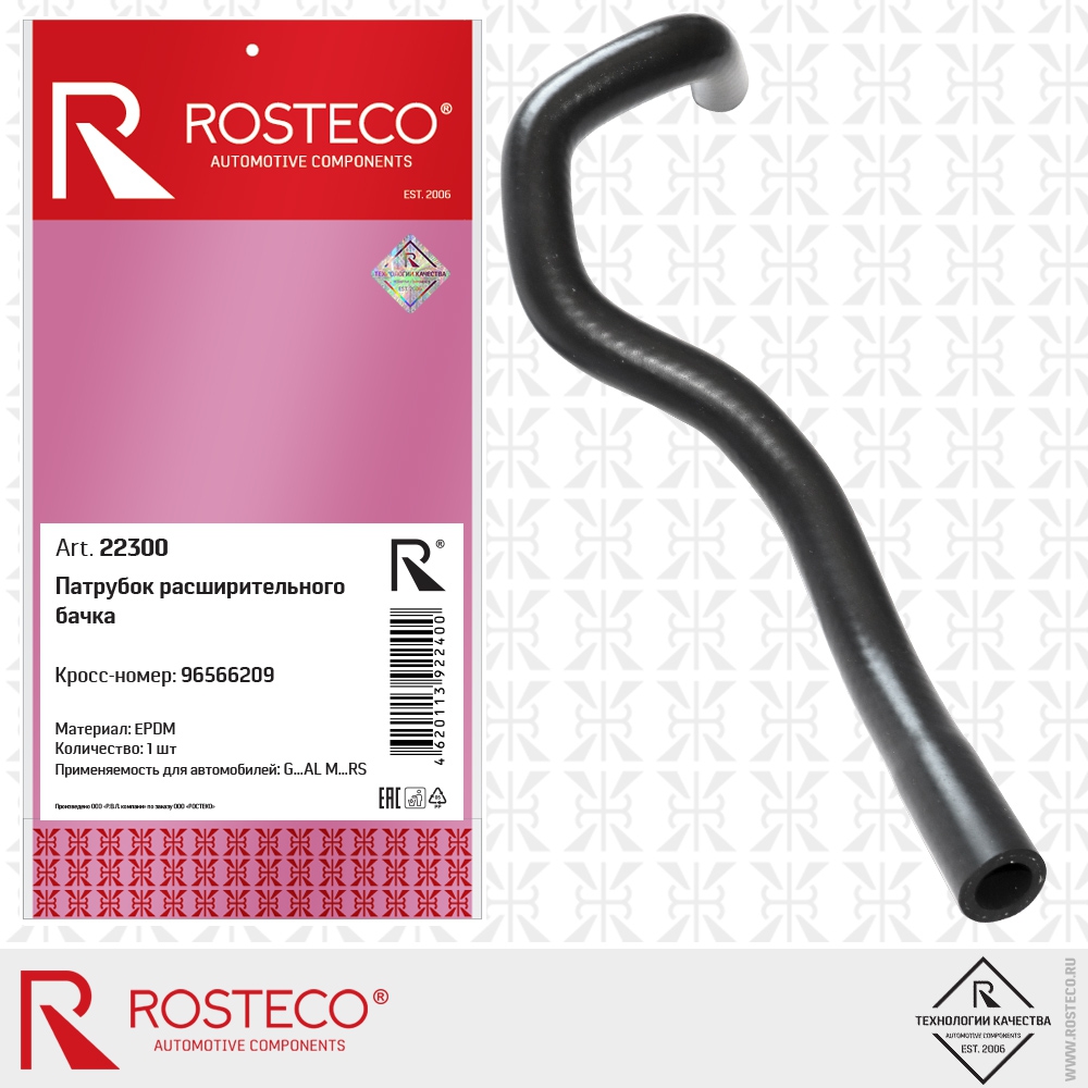 Патрубок расширительного бачка 96566209 (EPDM), ROSTECO
