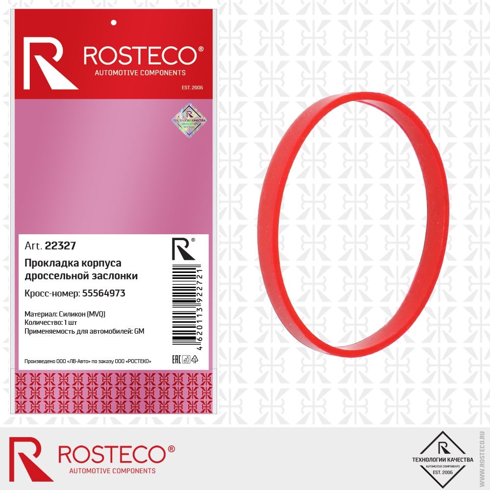 Прокладка корпуса дроссельной заслонки 55564973 GM (MVQ - силикон), ROSTECO