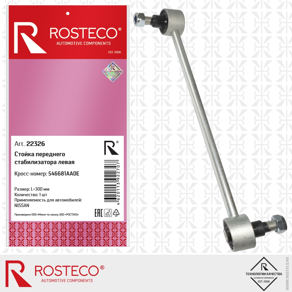 Стойка переднего стабилизатора левая 546681AA0E NISSAN (L=300 мм), ROSTECO