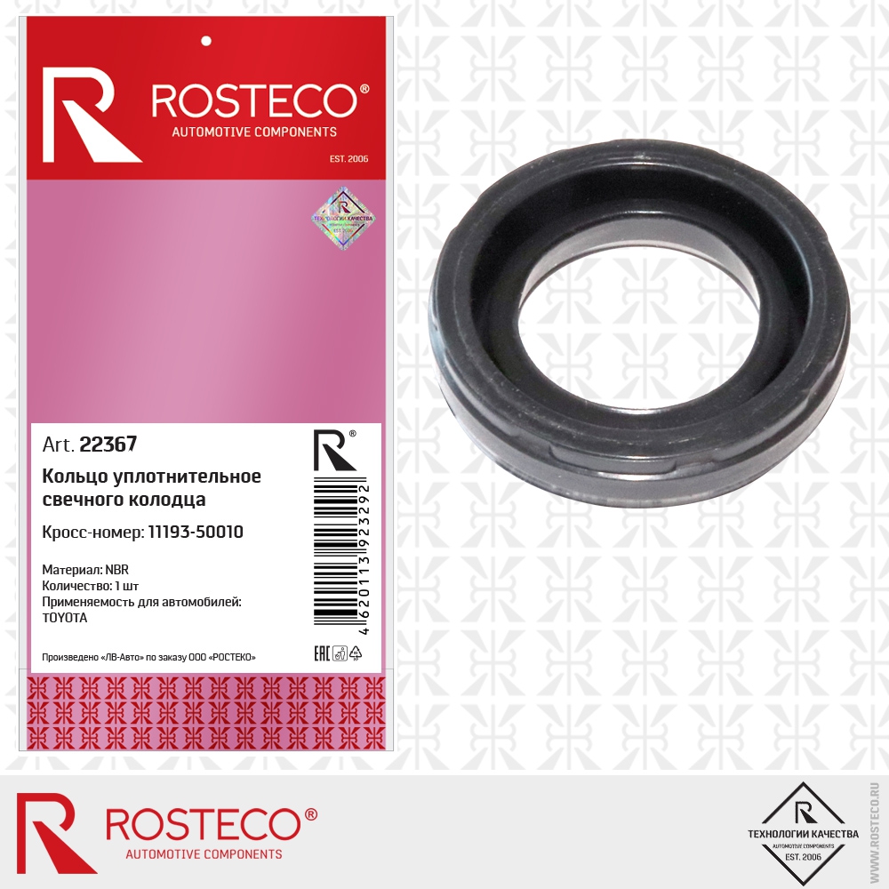 Кольцо уплотнительное свечного колодца 11193-50010 TOYOTA (NBR), ROSTECO