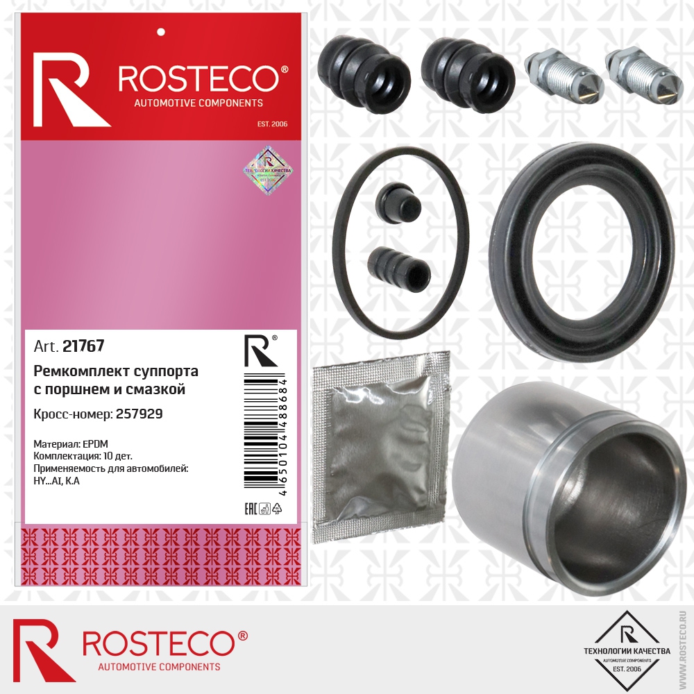 Ремкомплект суппорта с поршнем и смазкой 257929 (EPDM) к-т 10 дет., ROSTECO