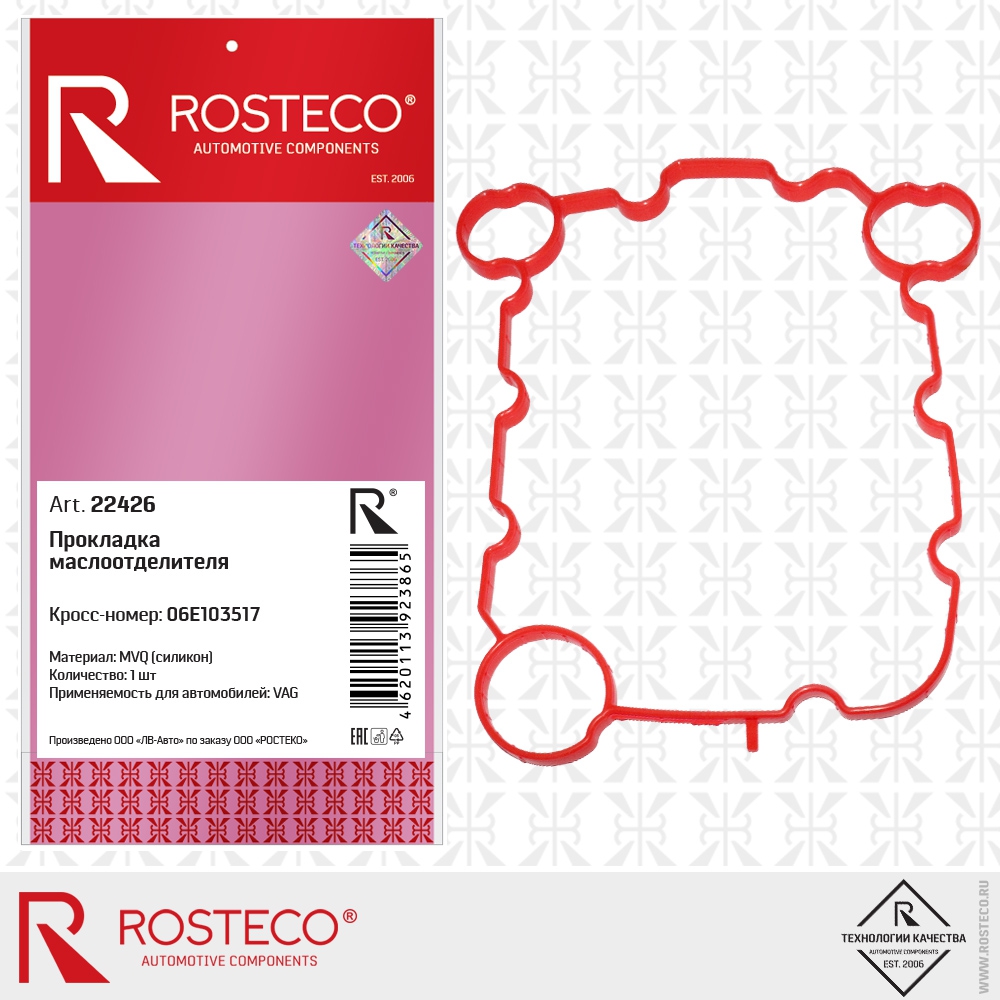 Прокладка маслоотделителя 06E103517 VAG (MVQ - силикон), ROSTECO