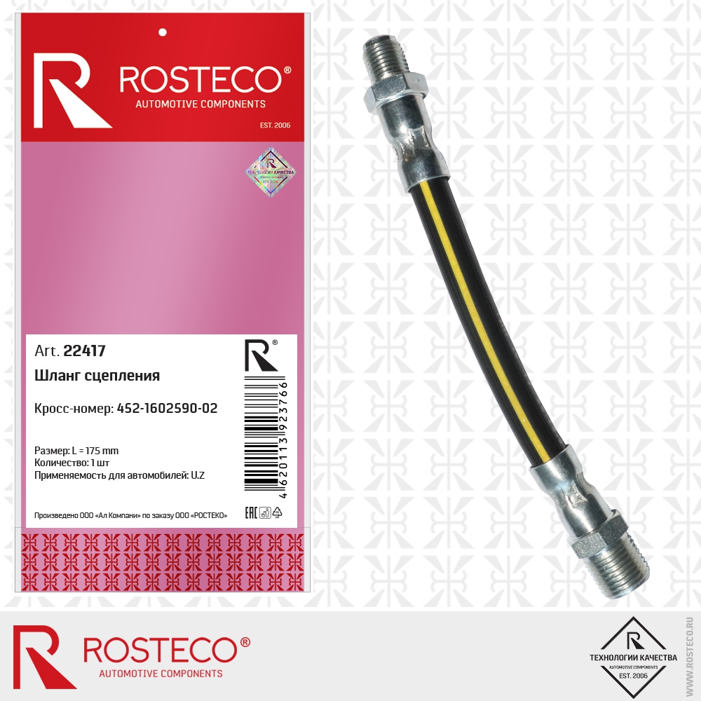 Шланг сцепления 452-1602590-02 U.Z (L=175 mm), ROSTECO