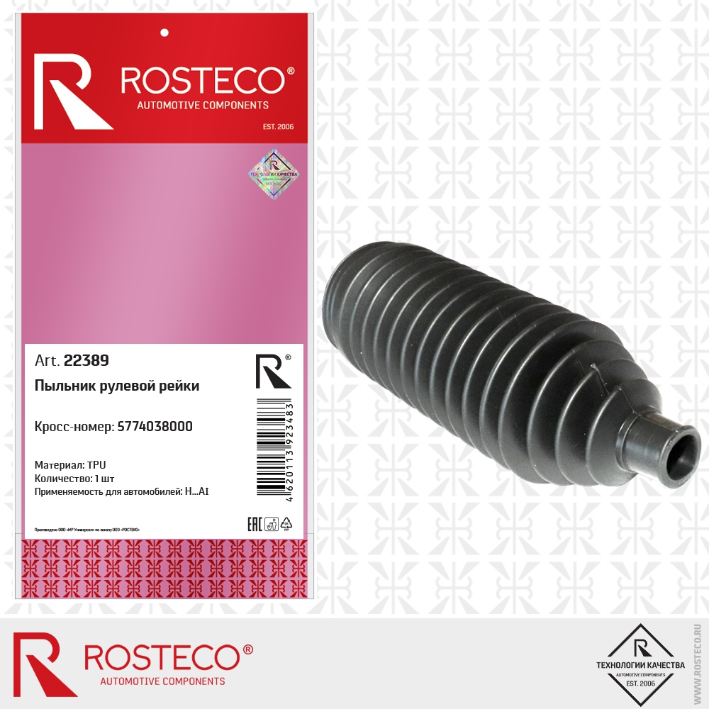 Пыльник рулевой рейки 5774038000 H…AI (TPU), ROSTECO