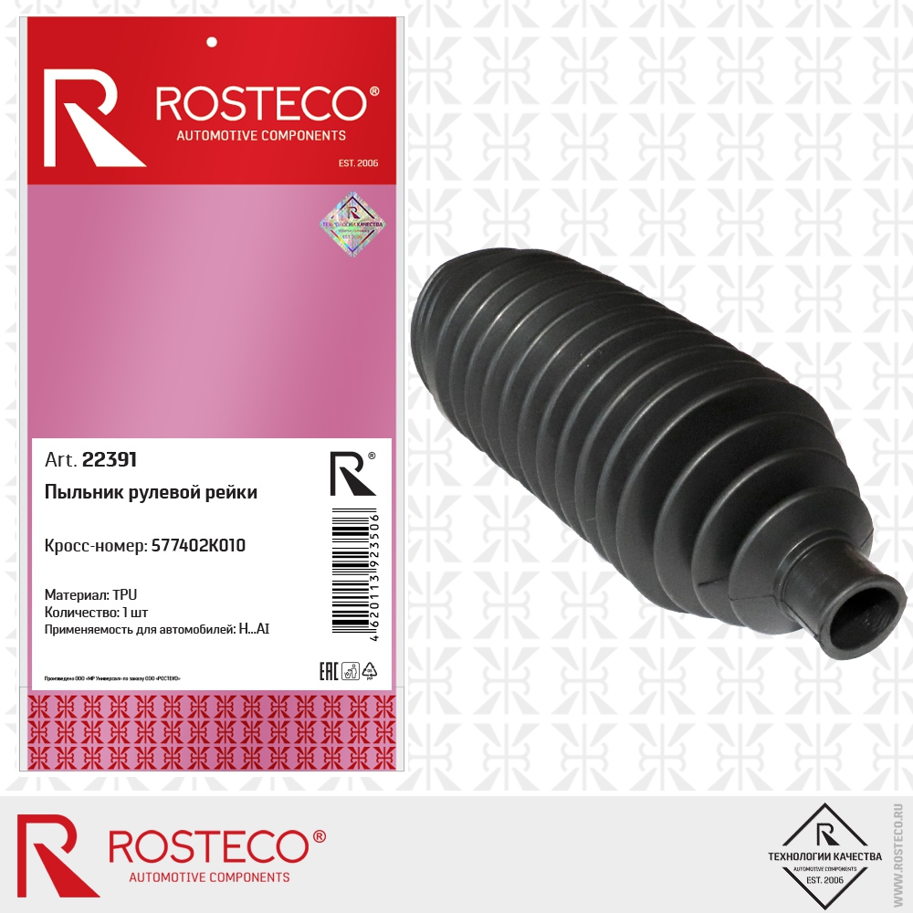 Пыльник рулевой рейки 577402K010 H…AI (TPU), ROSTECO