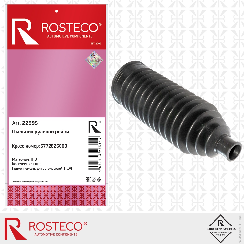 Пыльник рулевой рейки 577282S000 H…AI (TPU), ROSTECO
