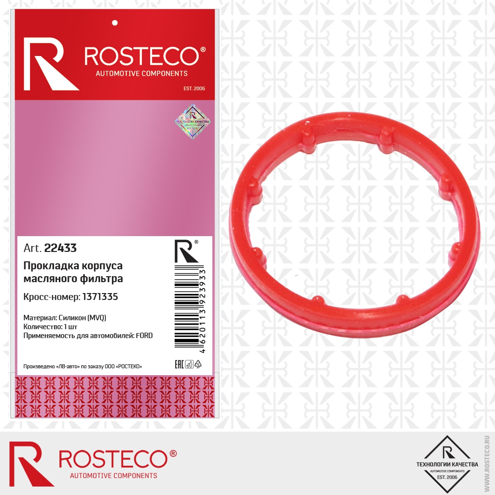 Прокладка корпуса масляного фильтра 1371335 FORD (MVQ - силикон), ROSTECO