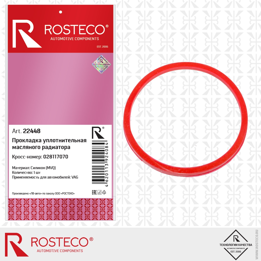 Прокладка уплотнительная масляного радиатора 028117070 VAG (MVQ - силикон), ROSTECO