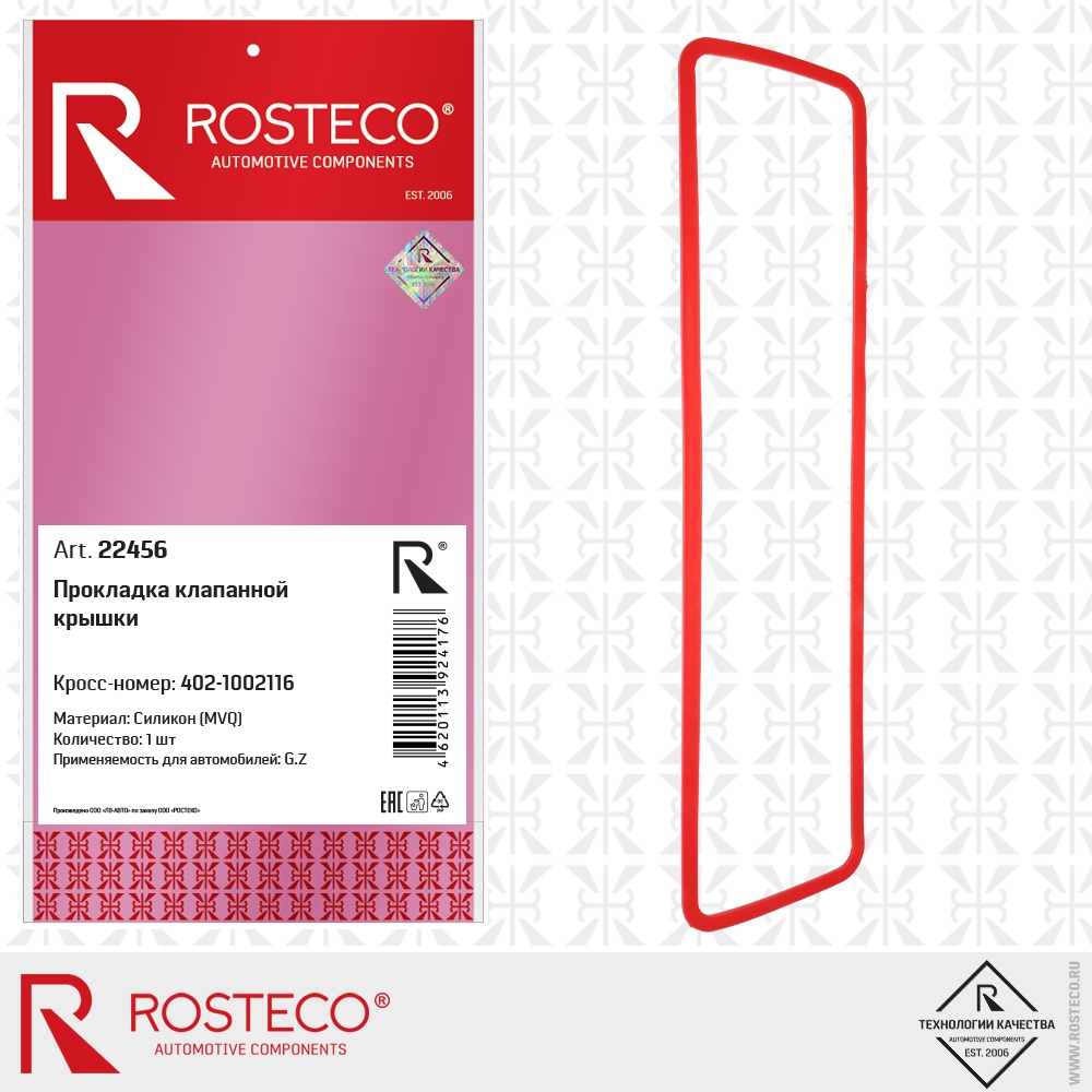 Прокладка крышки толкателей 402-1002116 G.Z (MVQ - силикон), ROSTECO