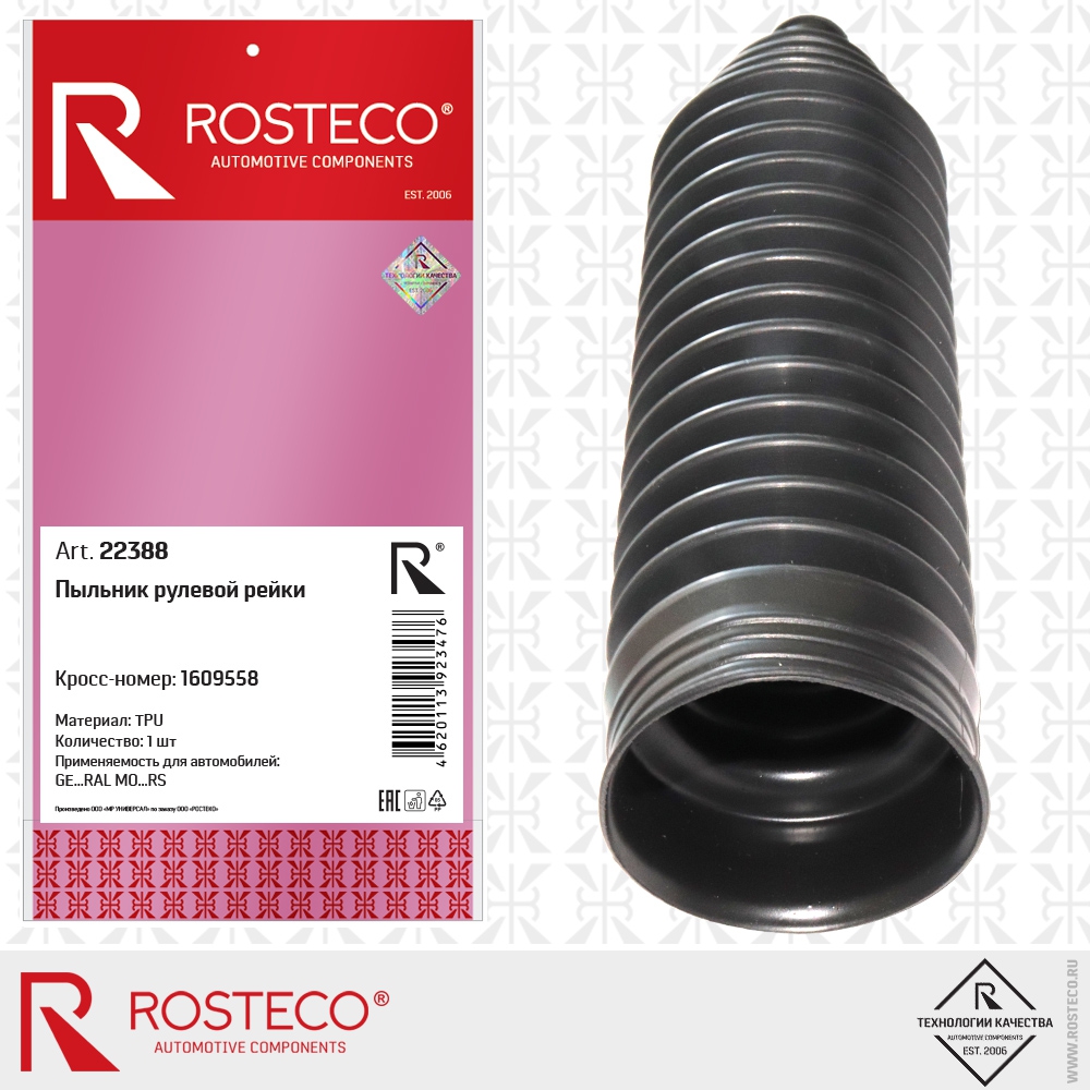 Пыльник рулевой рейки 1609558 GE…RAL MO…RS (TPU), ROSTECO