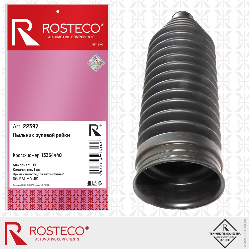 Пыльник рулевой рейки 13354440 GE…RAL MO…RS (TPU), ROSTECO