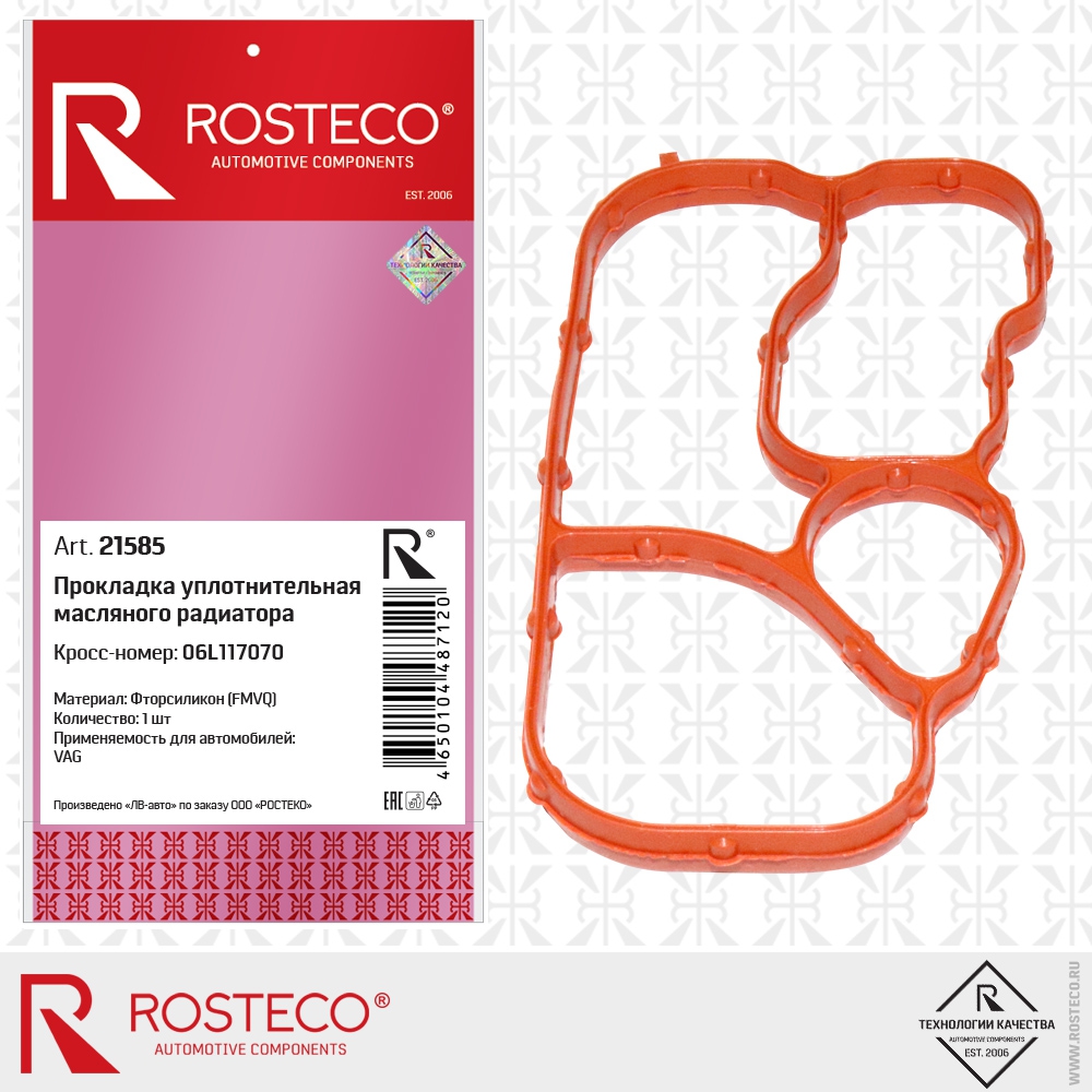 Прокладка уплотнительная масляного радиатора 06L117070 VAG (FMVQ - фторсиликон), ROSTECO