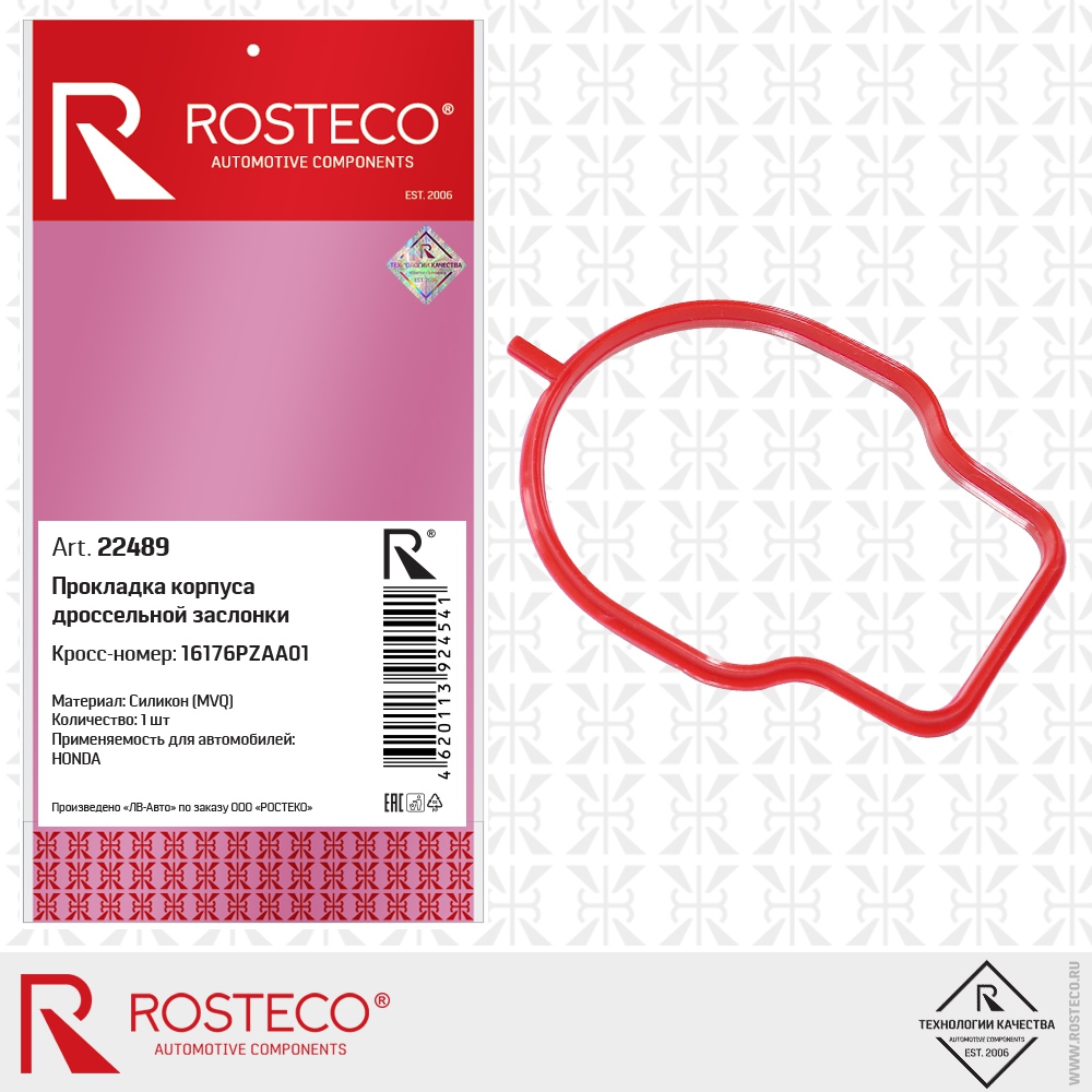 Прокладка корпуса дроссельной заслонки 16176PZAA01 HONDA (MVQ - силикон), ROSTECO
