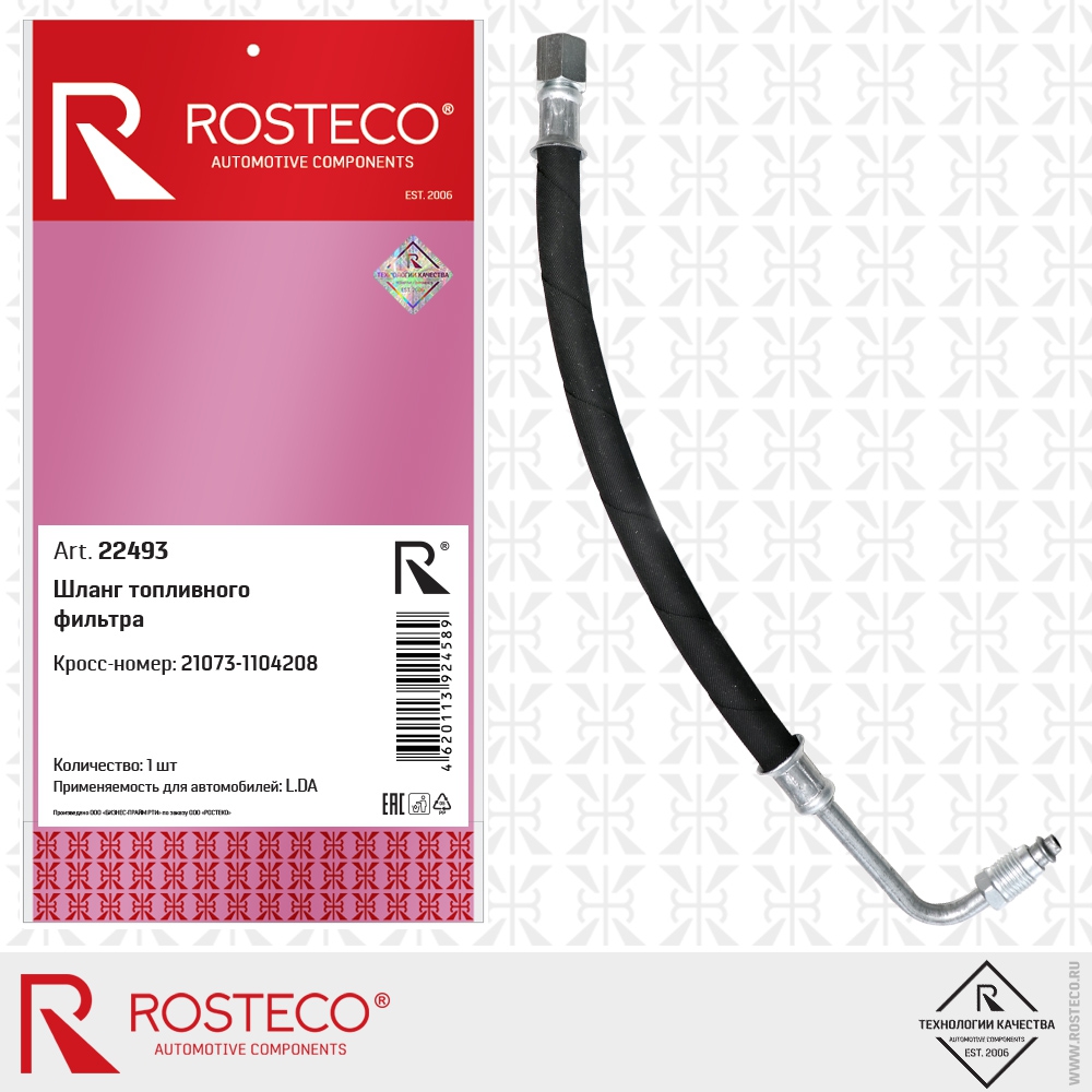 Шланг топливного фильтра 21073-1104208 L..DA, ROSTECO