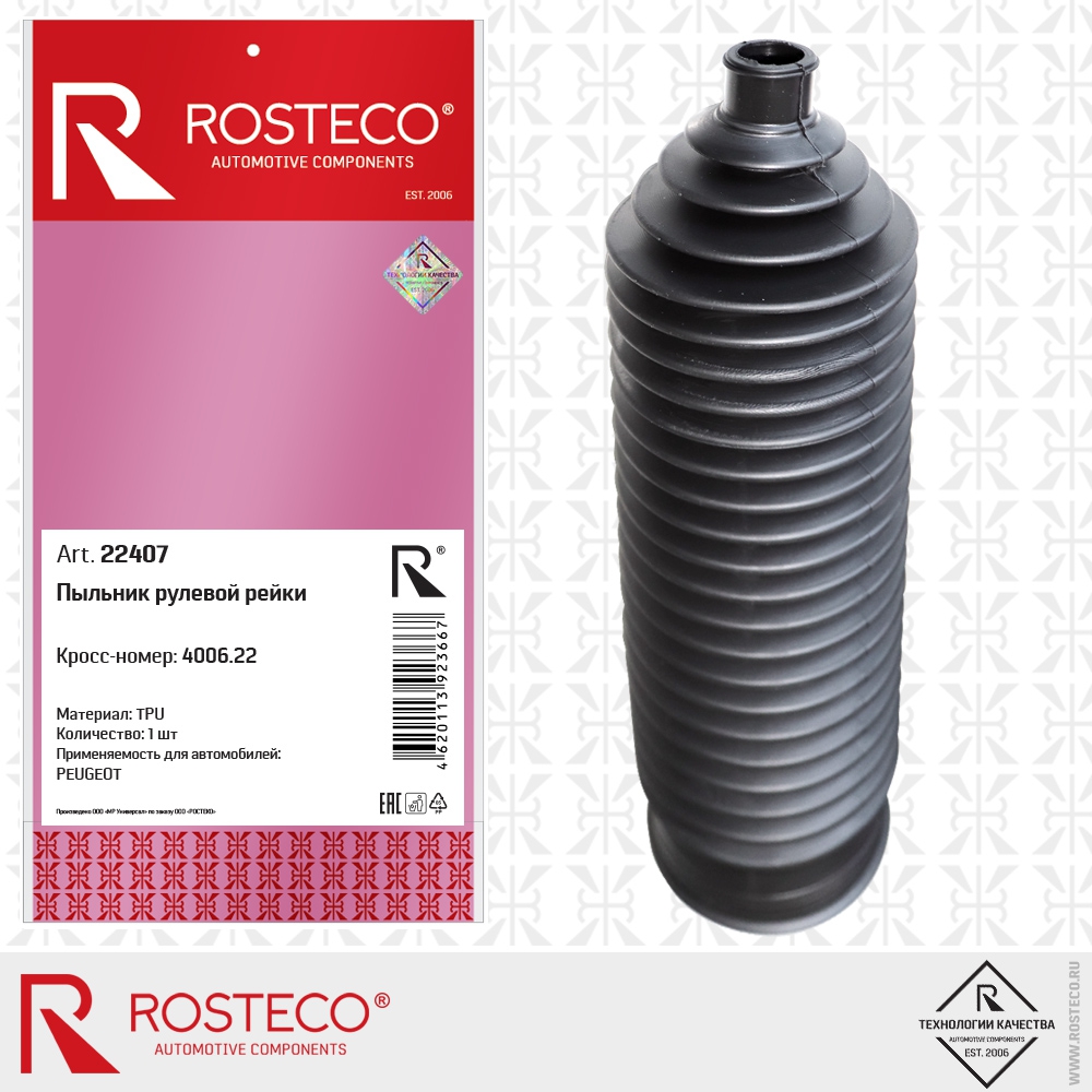 Пыльник рулевой рейки 4006.22 PEUGEOT (TPU), ROSTECO