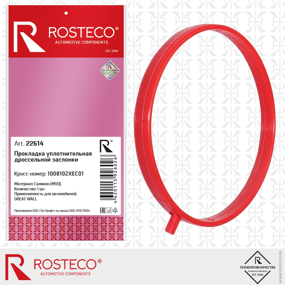 Прокладка уплотнительная дроссельной заслонки 1008102XEC01 GREAT WALL (MVQ - силикон), ROSTECO