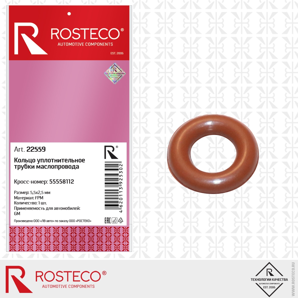 Кольцо уплотнительное трубки маслопровода 55558112 GM (FPM, 5,5х2,5 мм), ROSTECO