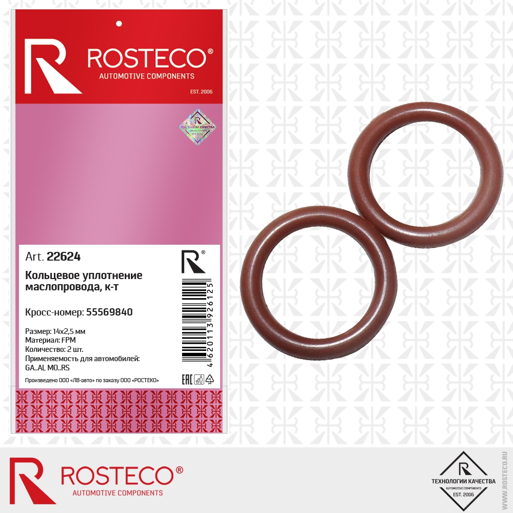 Кольцевое уплотнение маслопровода 55569840  GM (FPM, 14x2,5 мм) к-т, ROSTECO