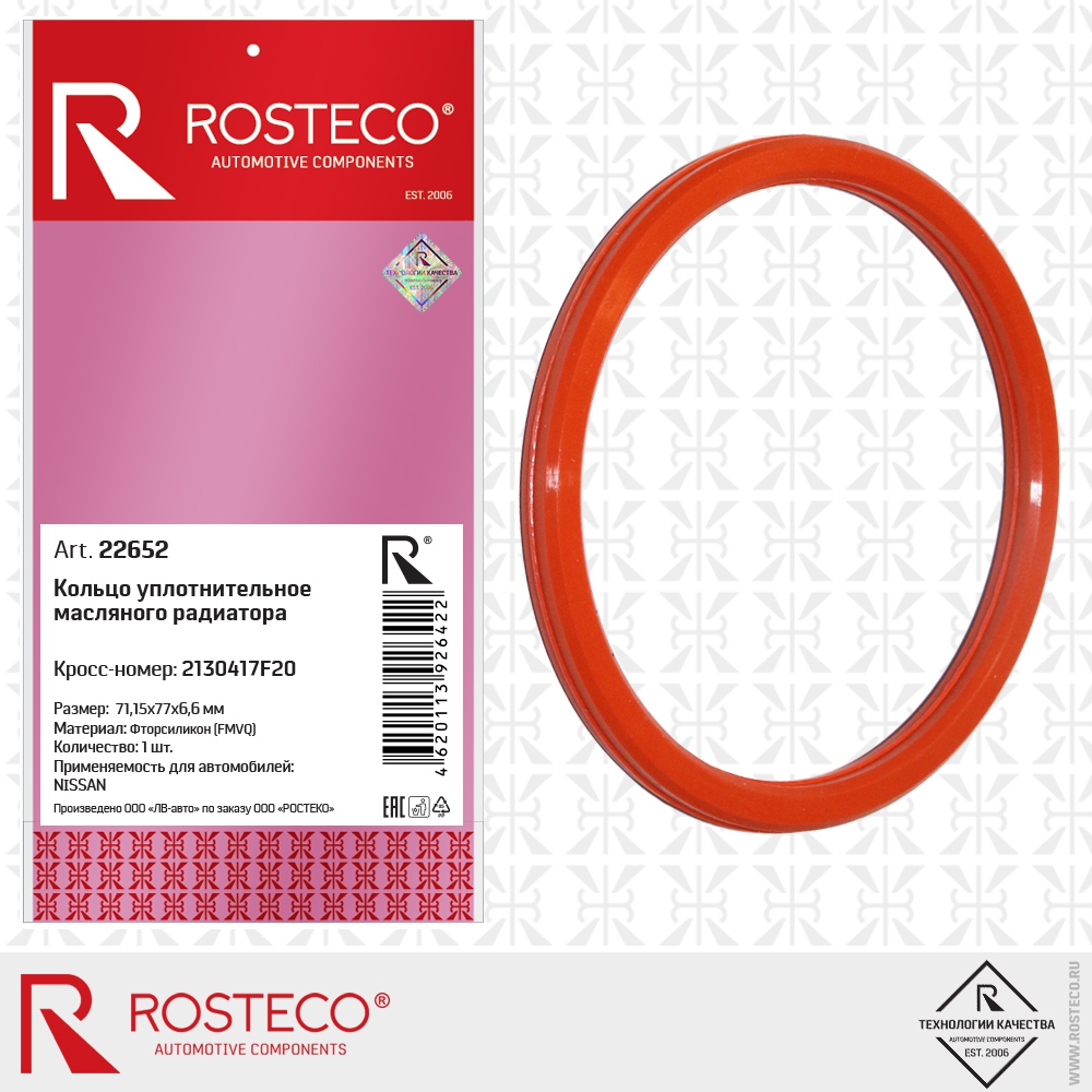 Кольцо уплотнительное масляного радиатора 2130417F20 NISSAN (FMVQ - фторсиликон, 71,15х77х6,6 мм), ROSTECO