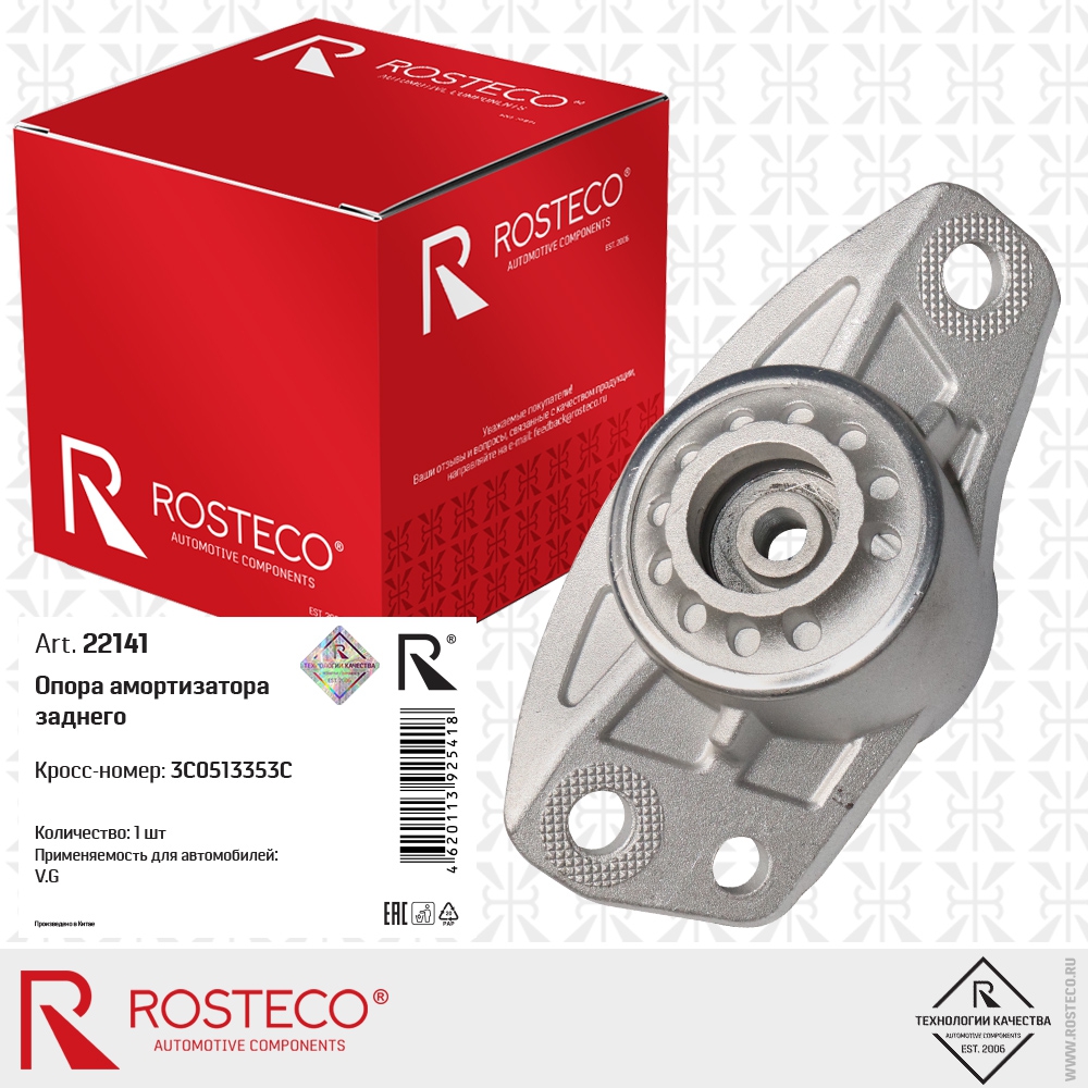 Опора амортизатора заднего 3C0513353C V.G, ROSTECO