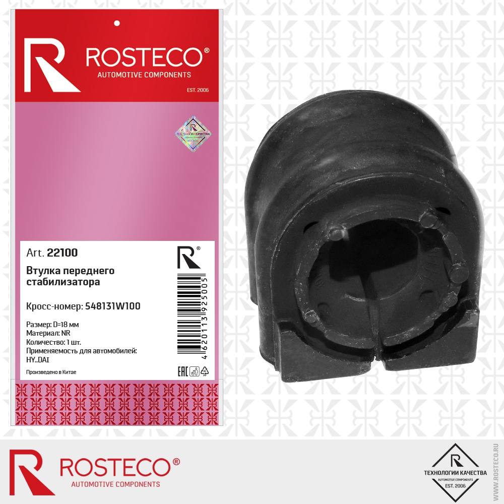 Втулка переднего стабилизатора 548131W100 HY..DAI (NR, d=18 мм), ROSTECO