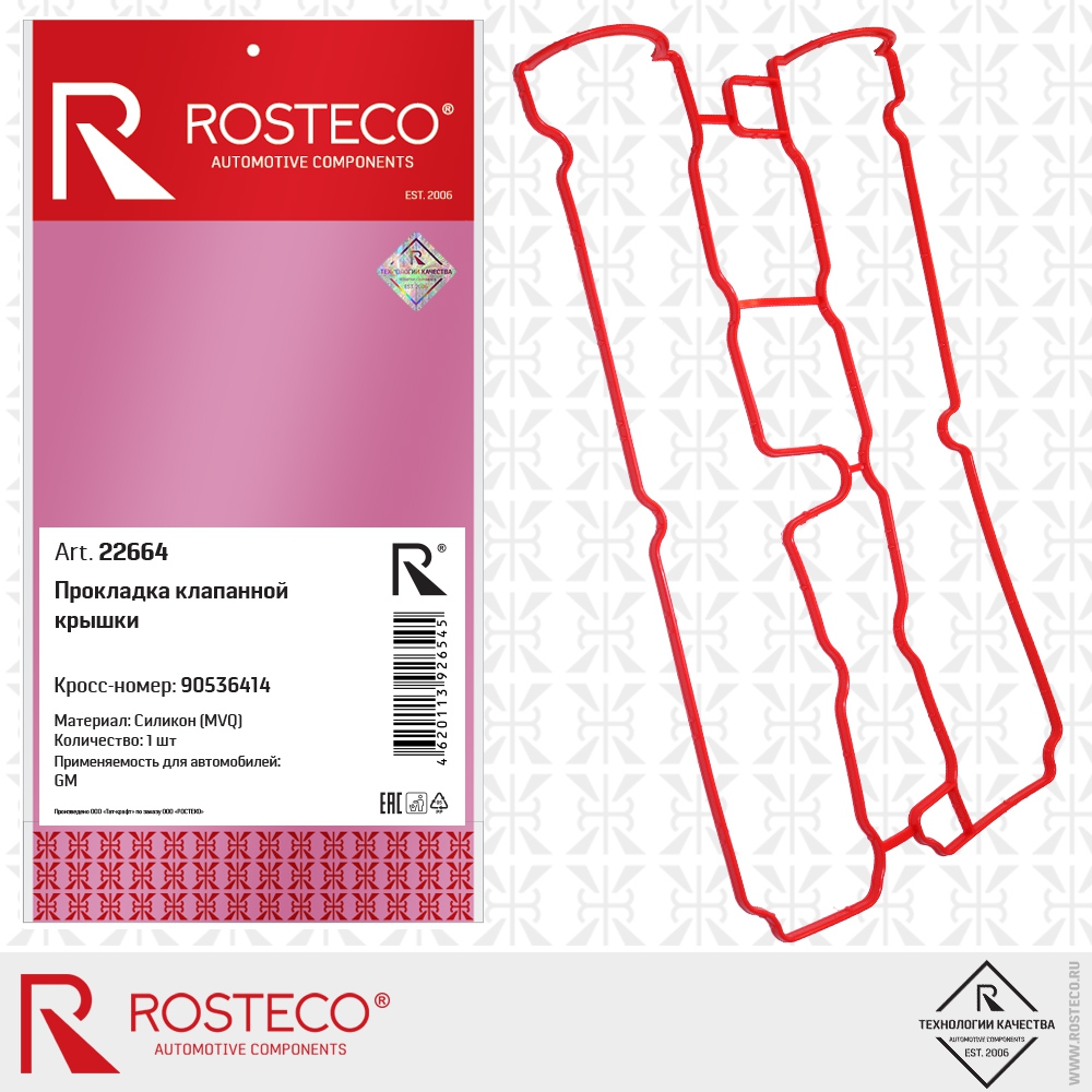 Прокладка клапанной крышки 90536414 GM (MVQ - силикон), ROSTECO