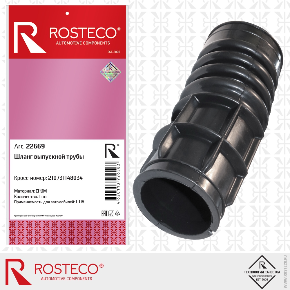 Шланг выпускной трубы 210731148034 L.DA (EPDM), ROSTECO
