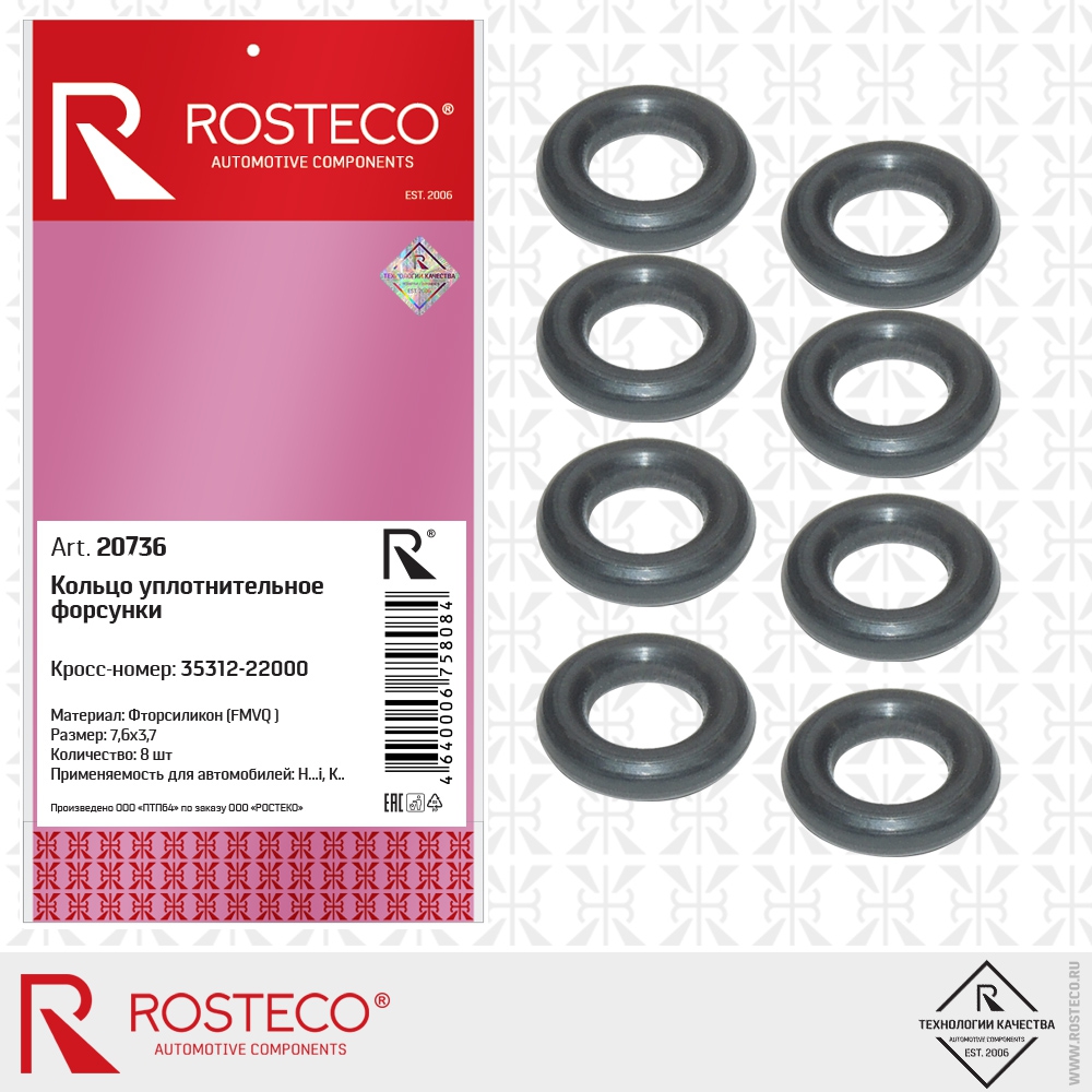 Кольцо уплотнительное форсунки 7,6x3,7 (фторсиликон - FMVQ ) к-т 8 шт, ROSTECO