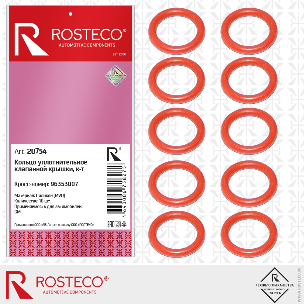 Кольцо уплотнительное клапанной крышки 96353007 GM (MVQ - силикон) к-т , ROSTECO
