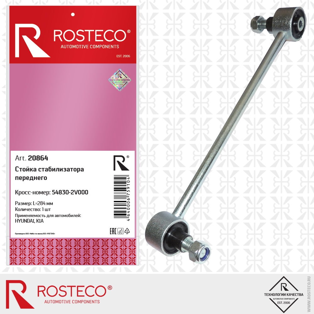 Стойка переднего стабилизатора 54830-2V000 (L=284 мм), ROSTECO
