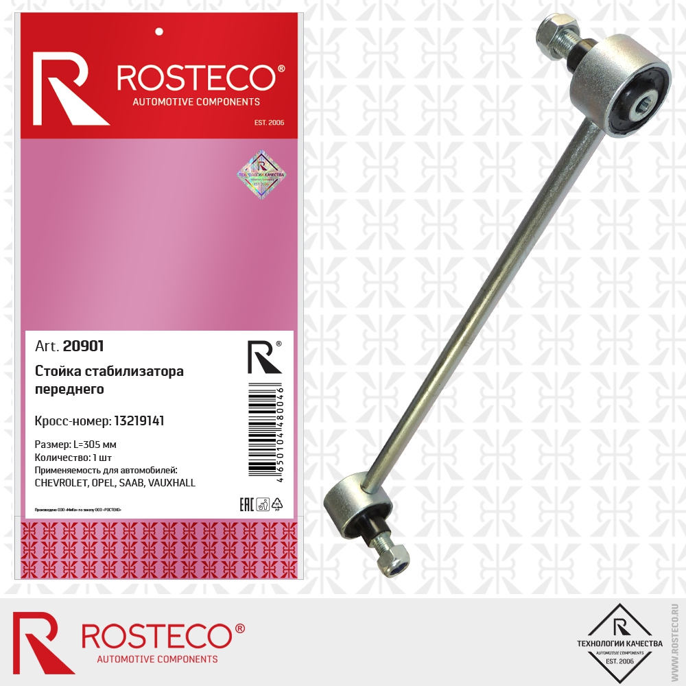 Стойка стабилизатора переднего 13219141 GM (L=305 мм), ROSTECO