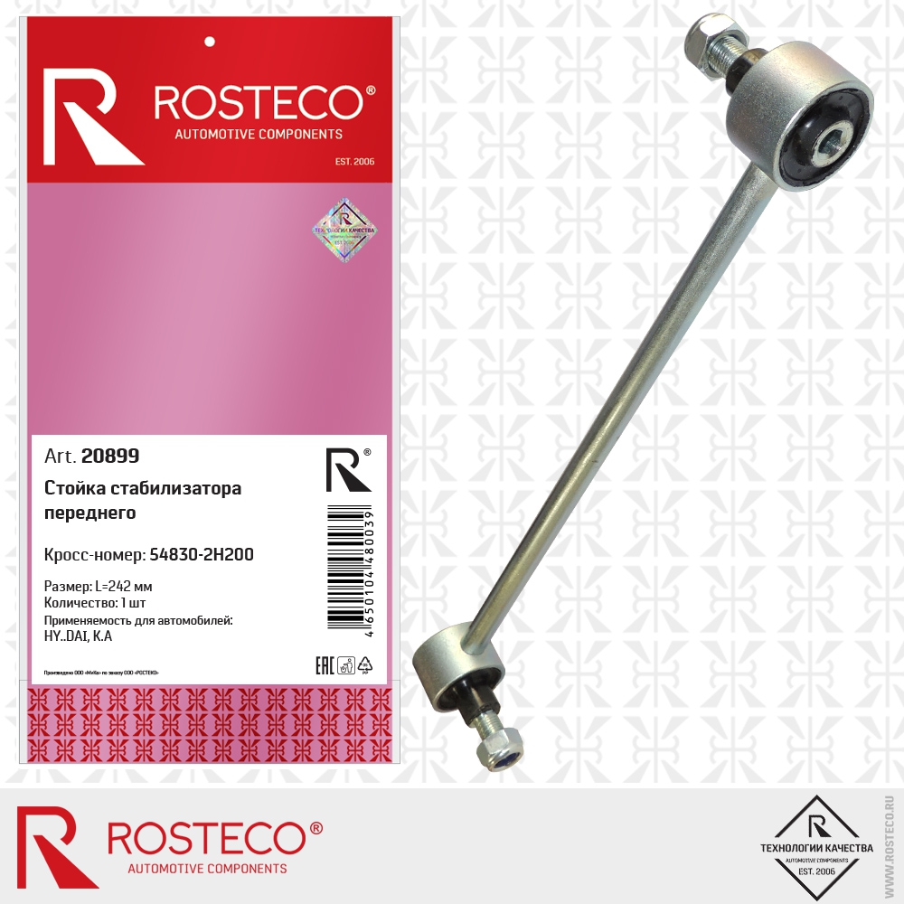 Стойка стабилизатора переднего 54830-2Н200 (L=242 мм), ROSTECO